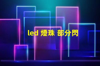 led 燈珠 部分閃
